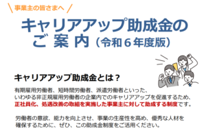 キャリアアップ助成金（賃金規定等改定コース）