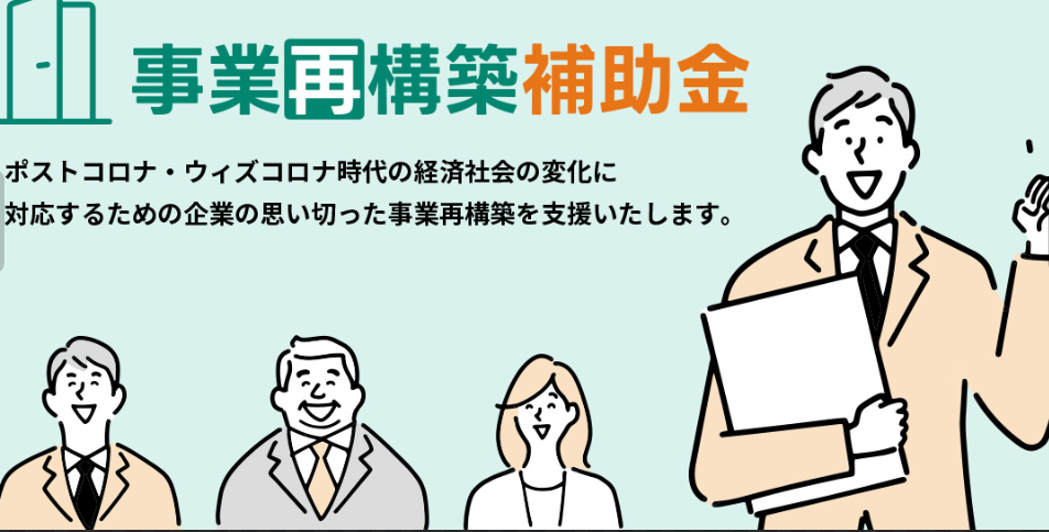産業雇用安定助成金【事業再構築支援】事業再構築補助金