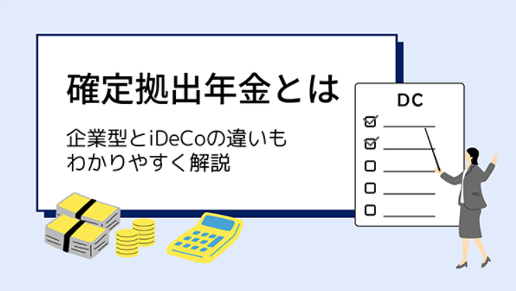 企業型確定拠出年金情報,企業型確定拠出年金とは？
