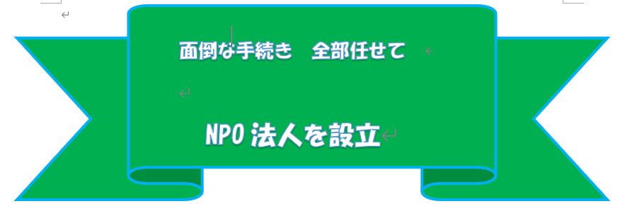 NPO法人設立代行【独立開業】名古屋【NPO法人設立の流れ】
