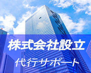 名古屋で株式会社設立代行のイメージ