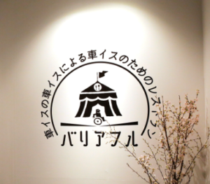 会社設立名古屋　スタッフブログ「バリアフルレストラン　by岩田」