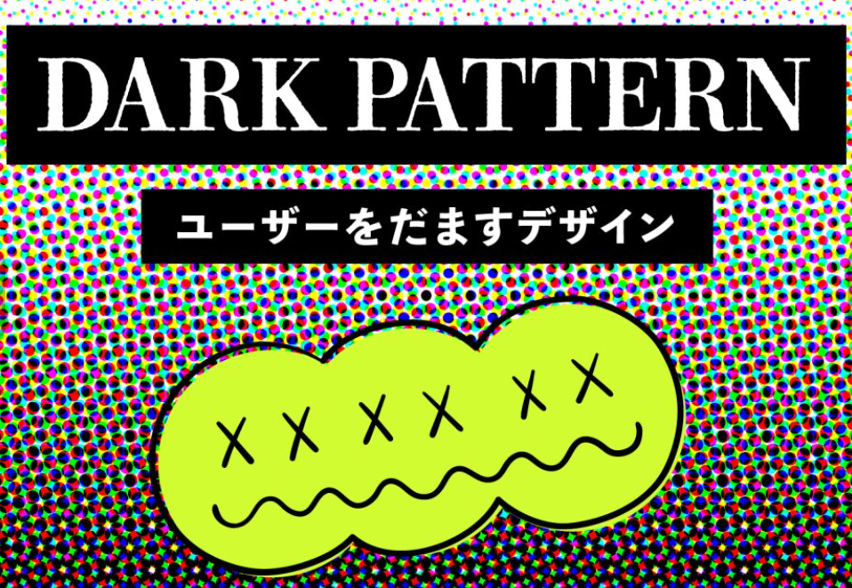 会社設立名古屋　スタッフブログ「ダークパターンに気を付けて！　by岩田」