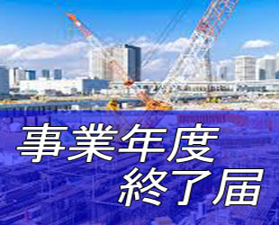 名古屋で【建設業】独立経営【事業年度終了届】のイメージ