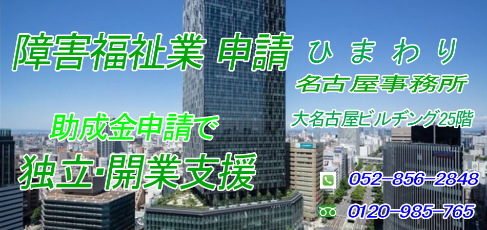 同行援護 開業経営サポート 名古屋 指定申請代行 実地指導 助成金申請