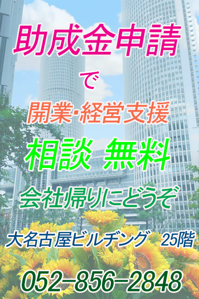 回送運行業【許可申請】独立開業経営支援【名古屋】助成金