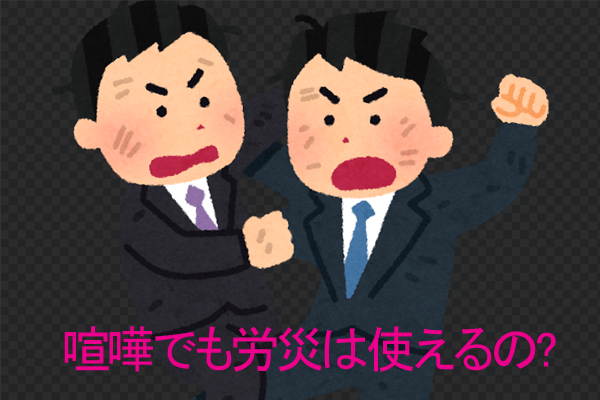 従業員同士のけんか【労災】健康保険【事業主様からの質問】