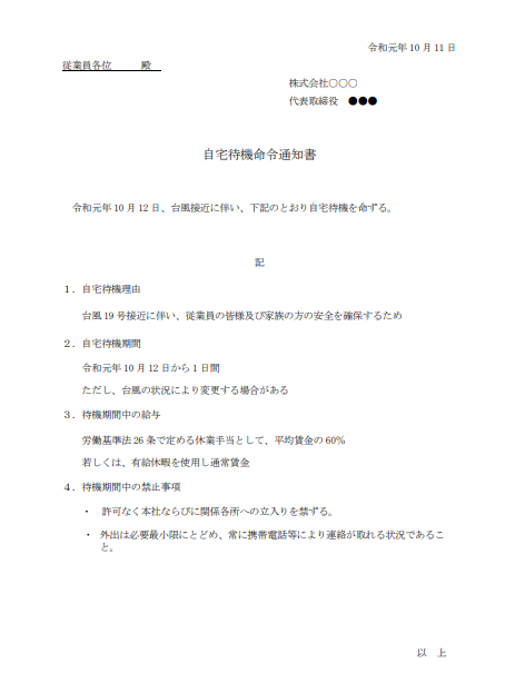 台風,自宅待機,給料支払い方,人事労務情報